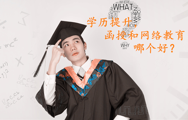 网络教育和函授哪个好