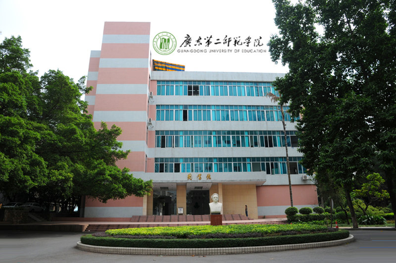 广东第二师范学院