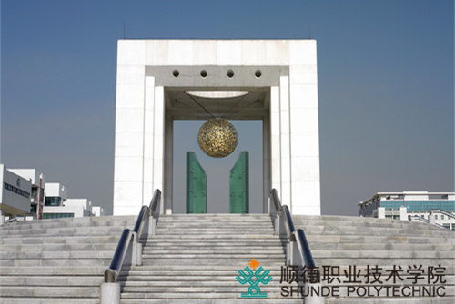 顺德职业技术学院