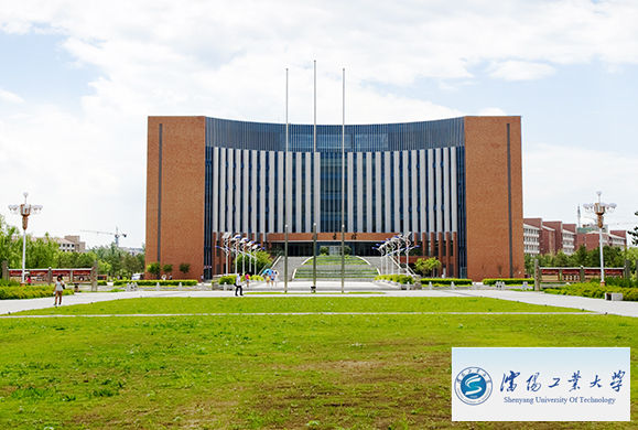 沈阳工业大学