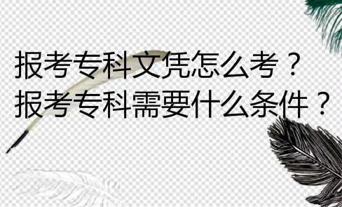 成考大专文凭有用吗？成考的学历含金量到底怎么样？