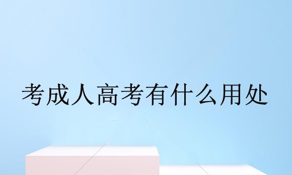 成考本科文凭有用吗？成考的本科学历含金量到底怎么样？
