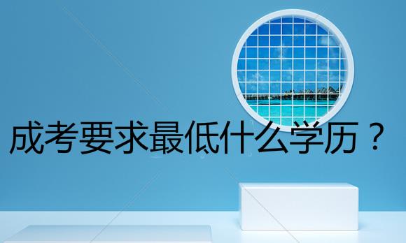 成考要求最低什么学历？报考流程是怎样？