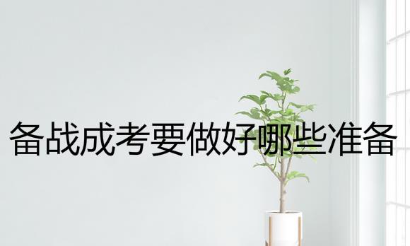 备战成考需要放弃工作吗？要做好哪些准备？
