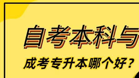在职人员选择深圳自考本科还是成考专升本好？