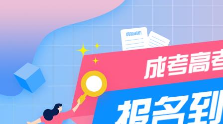深圳成考报名到入学考试具体流程介绍