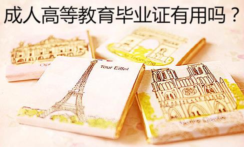 解读：成人高考和普通高考有什么区别？成考学历有用吗？