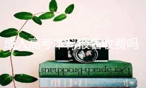 成人高考本科报名收费吗？成人高考能拿到全日制本科文凭吗?