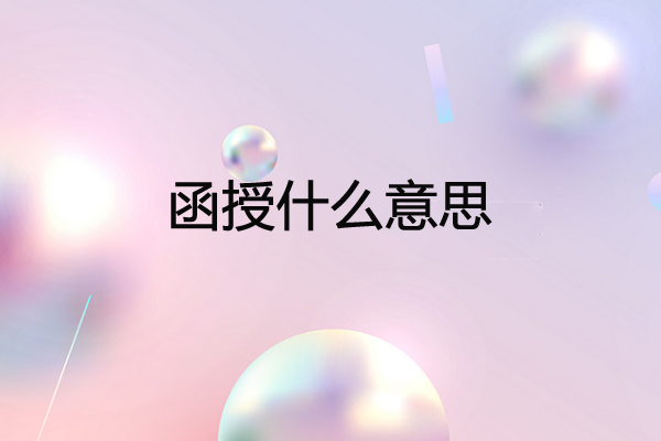 函授什么意思？函授考生要如何选择专业？