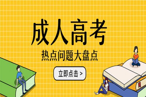 成人考本科怎么考？需要什么条件？