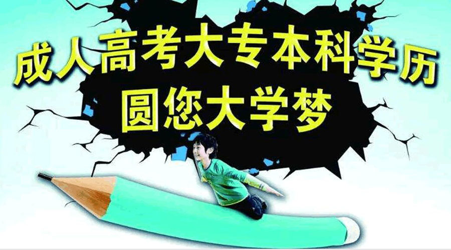 参加深圳成人高考有哪些好处？深圳成人高考如何报名？