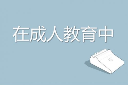 大学文凭有用吗？要不要报考成人继续教育？