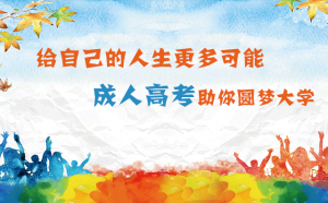 职业中专毕业生能报名成人高考吗？