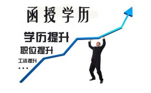 大学本科函授需要几年？函授本科学历属于几本？