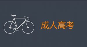 经验分享：成人高考的优势有哪些