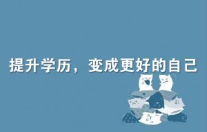 自考本科能带给我们什么？听听大家怎么说