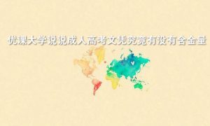 广东成考网说说成人高考文凭究竟有没有含金量