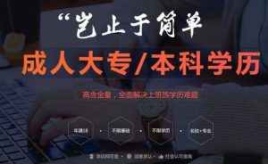 经验分享：成考本科的文凭含金量高吗？