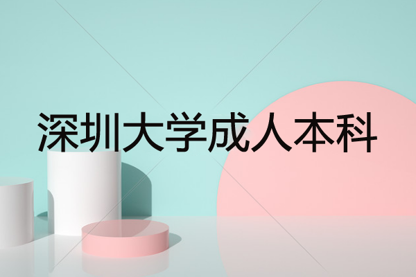 深圳成人大学成人本科在哪报名？要读几年？