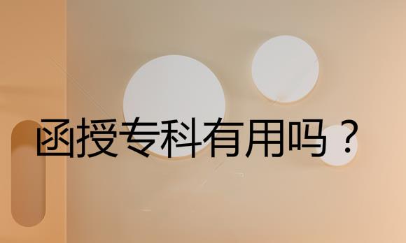 函授专科有用吗？最快多久能拿毕业证？