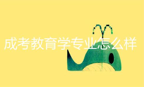 成考教育学专业怎么样？成考教育学专业能做老师吗？