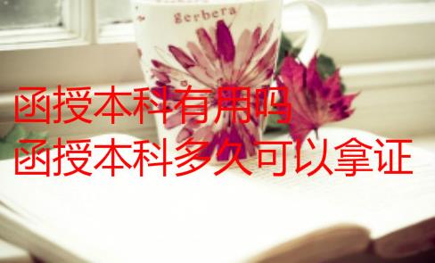 函授本科有用吗？函授本科多久可以拿证？