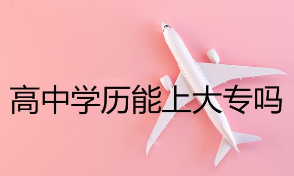 高中学历能上成人高考大专吗？