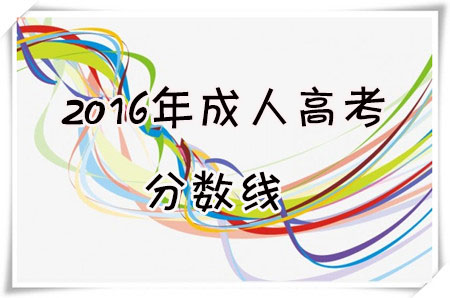 通知： 广东省2020年成人高考录取分数线已公布，专升本125分