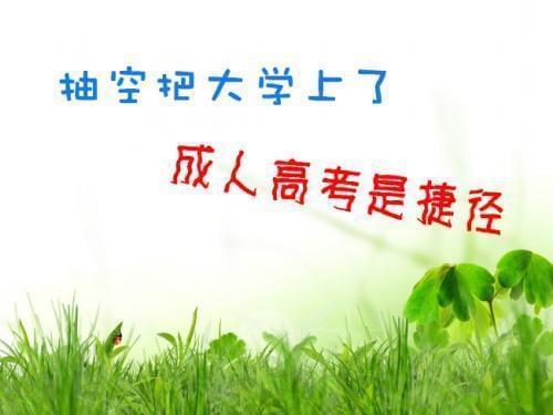 成人高考分数那么低 拿一个文凭难吗_www.epx365.cn