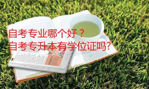 本科自考有哪些专业?2020自考本科通过率高的专业排名