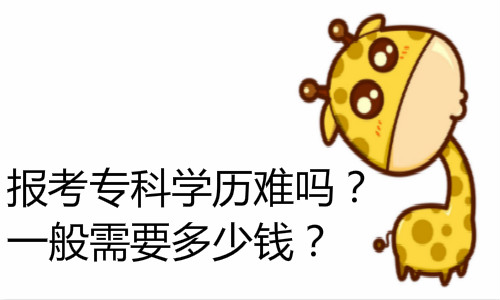 经验：成人考大专证怎么考？成考大专要多久多少钱？