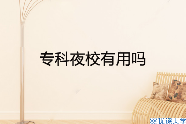 专科夜校