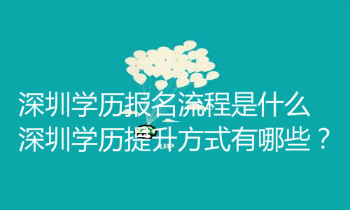深圳学历提升方式有哪些