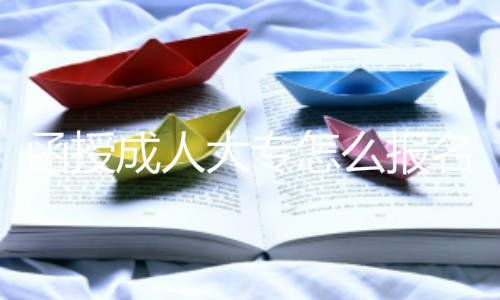 函授成人大专怎么报名