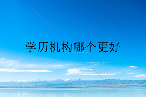 学历机构哪个更好