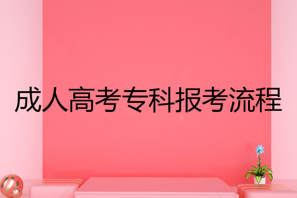 深圳成人高考专科