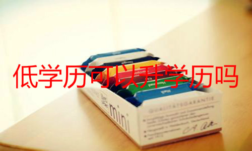 低学历可以升学历吗
