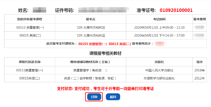 山西2020年8月自学考试网上报考流程