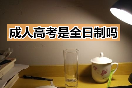 成人高考是全日制吗
