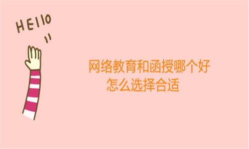网络教育和函授哪个好