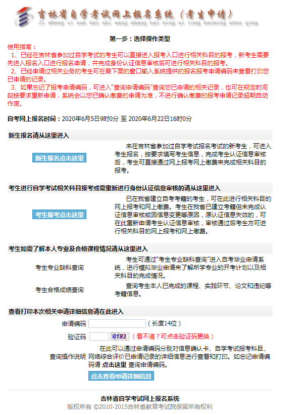 2020年10月吉林省自考报名入口
