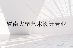 暨南大学艺术设计专业学什么？就业前景好不好？