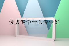 读大专学什么专业好？这四个专业比本科生更有“钱途”