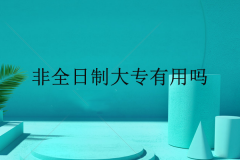 非全日制大专有用吗？到底值不值得考？