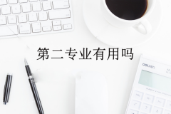 第二专业有用吗？能否报名军队文职？