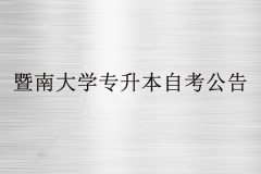 2020年暨南大学专升本自考本报名公告