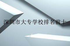 深圳市大专学校排名前十，看下有没有你的学校？