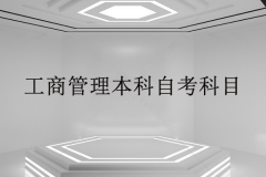 工商管理本科自考科目有哪些？