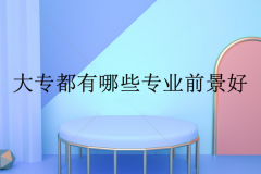 大专都有哪些专业？就业前景好的10个专业