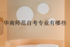 华南师范自考专业有哪些？